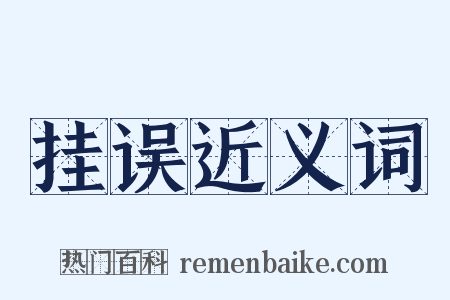 挂误近义词是什么意思的图片